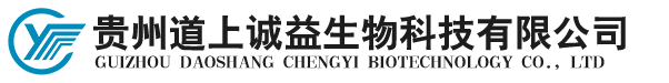 貴州道上誠(chéng)益生物科技有限公司